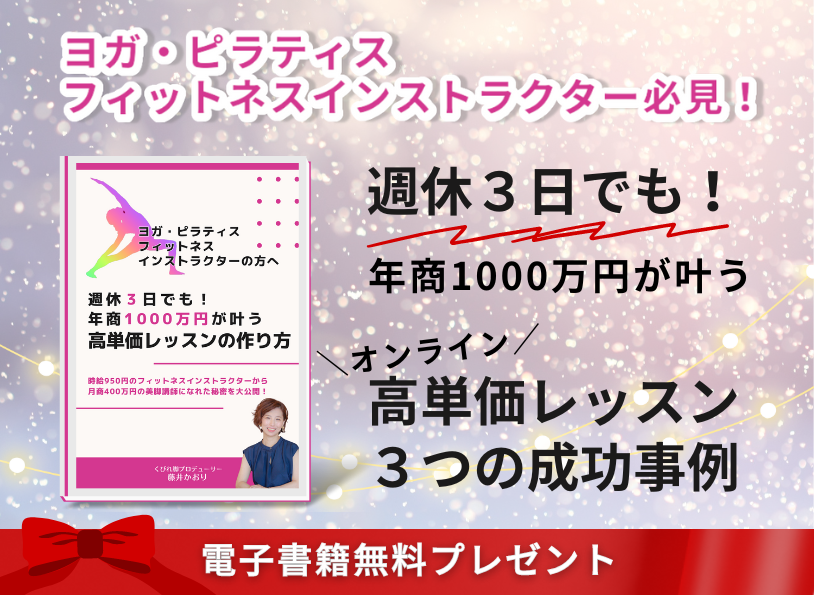 高単価レッスン　くびれ脚　ヨガ　ピラティス　くびれ脚クリエイター　オンラインエステ エステ