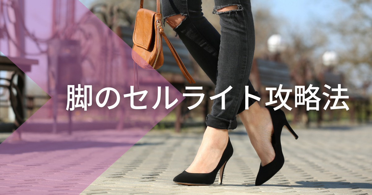脚のセルライト攻略法 - くびれ脚セルフケア