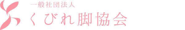くびれ脚セルフケア